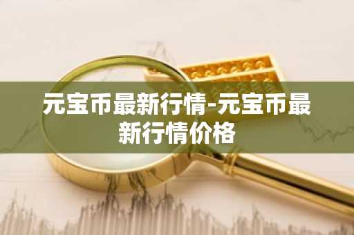 维卡币今日价格：人民币震荡上涨