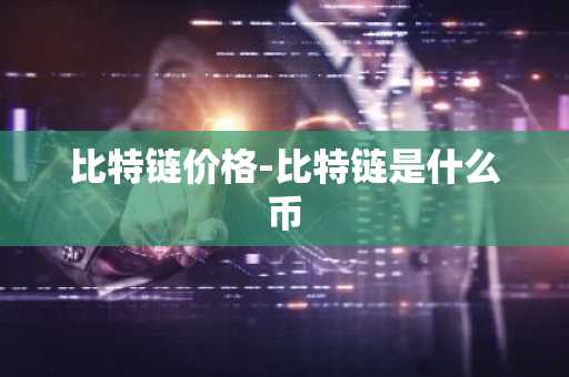 ACA币前景 ACA币前景展望