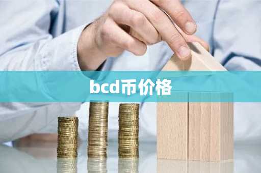 小以太坊价格今日行情 今日小以太坊价格走势