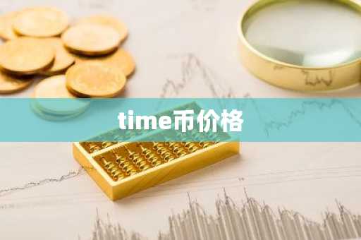 比特币交易所有哪些? 大伙都认可的比特币交易软件