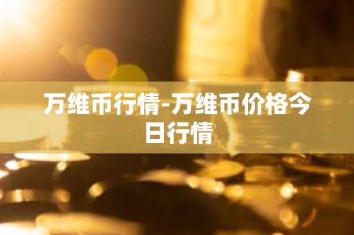 波场币如何交易 交易波场币方法汇总