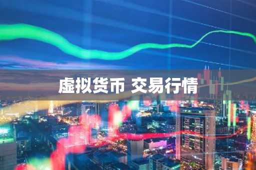 2025年10大以太币交易所排名介绍 10大usdt交易平台排名