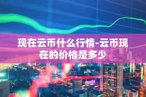 比特币历史价格k线走势 比特币价格历程浏览