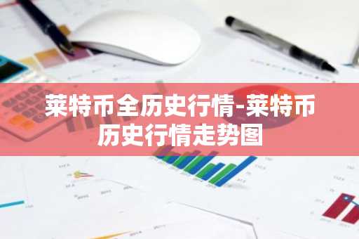 GRT币最新价格 GRT币今日行情 GRT币最新消息