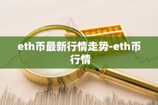 以太坊比特币价格今日行情 今日以太坊比特币价格行情