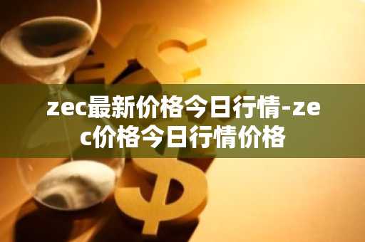 USDT币今日价格 USDT币最新行情 USDT币最新走势