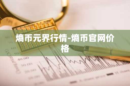 SLERF币最新价格 SLERF币今日行情 SLERF币最新消息