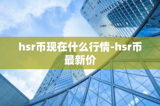 CORE币今日价格 CORE币最新行情 CORE币最新走势