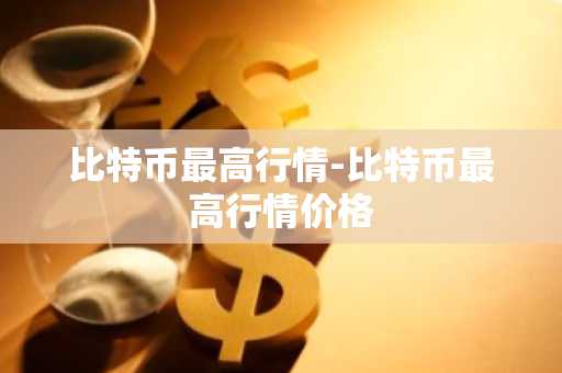 PEPE币今日价格 PEPE币最新行情 PEPE币最新走势