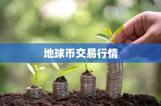 DEGEN币最新价格 DEGEN币今日行情 DEGEN币最新消息
