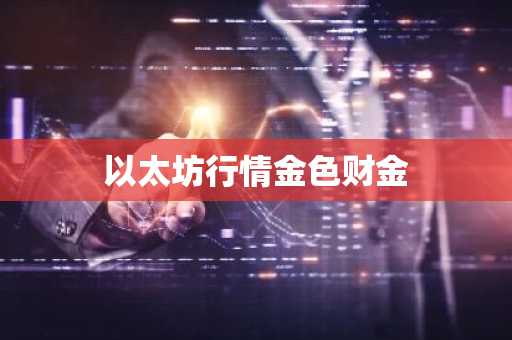 CORE币最新价格 CORE币今日行情 CORE币最新消息