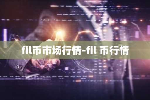 EC币今日价格 EC币最新行情 EC币最新走势