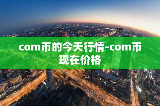 比特币多少钱一枚_btc今日行情_bitcoin有那些