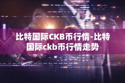 奇亚币交易所手机安卓下载入口 奇亚币下载ios下载