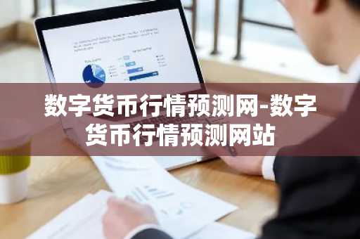 十大数字货币交易平台 币圈十大交易所