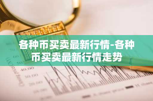 PENGU币今日价格 PENGU币最新行情 PENGU币最新走势