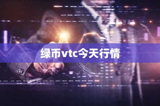JMC币怎么样？风险如何？