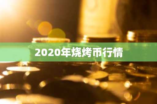 J币今日价格 J币最新行情 J币最新走势