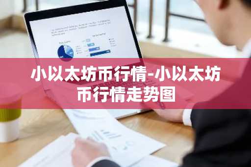 GM币今日价格 GM币最新行情 GM币最新走势