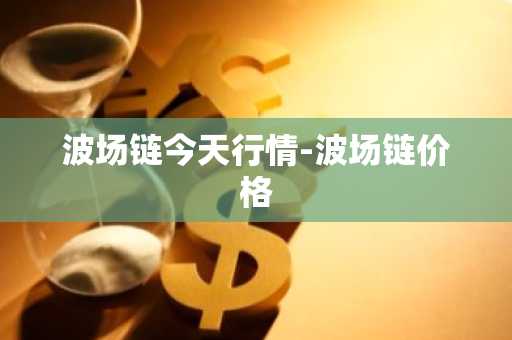 SCR币最新价格 SCR币今日行情 SCR币最新消息