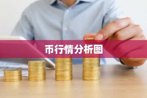 OK币现在多少钱一枚？OK币实时价格行情走势