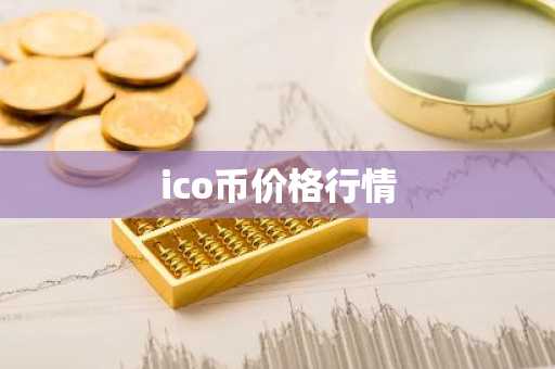 VINE币最新价格 VINE币今日行情 VINE币最新消息
