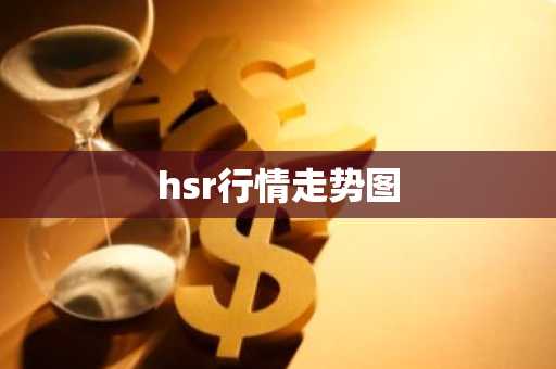 FIL币最新价格 FIL币价格异动