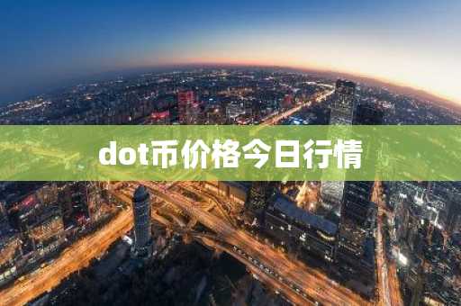 BIO币今日价格 BIO币最新行情 BIO币最新走势