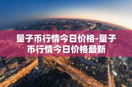 DUCK币最新价格 DUCK币今日行情 DUCK币最新消息