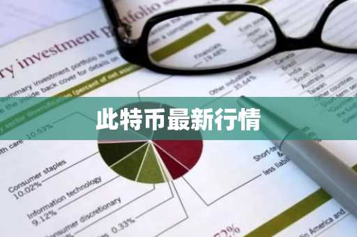 STETH币最新价格 STETH币今日行情 STETH币最新消息