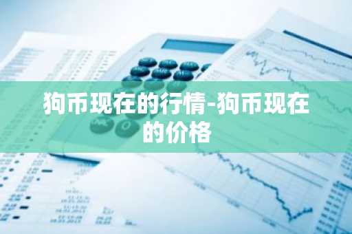 DOGS币今日价格 DOGS币最新行情 DOGS币最新走势