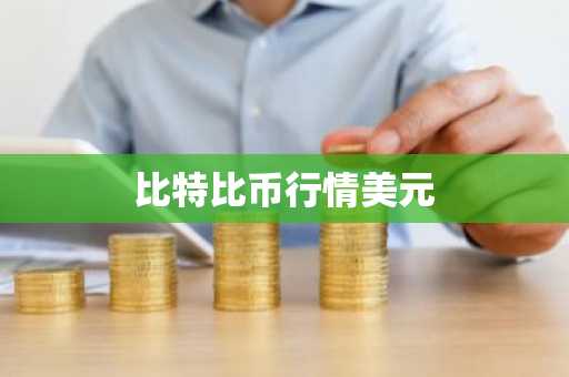 ME币最新价格 ME币今日行情 ME币最新消息
