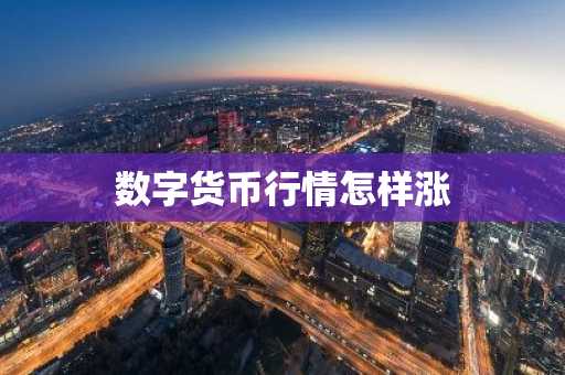 ZK币今日价格 ZK币最新行情 ZK币最新走势