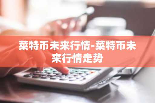 Bonk币最新价格 Bonk币今日行情 Bonk币最新消息