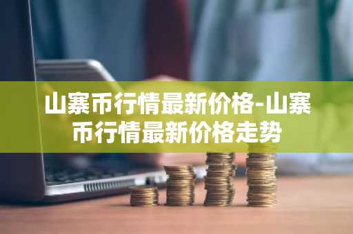 BNB今日价格 BNB实时价格走势图
