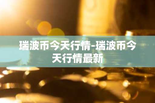 ARKM币最新价格 ARKM币今日行情 ARKM币最新消息