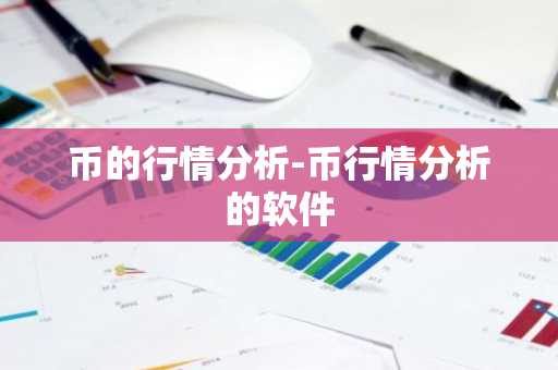 BSV币今日价格 BSV币最新行情 BSV币最新走势