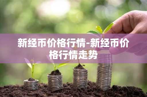 NAVX币今日价格 NAVX币最新行情 NAVX币最新走势