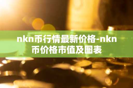 W币今日价格 W币最新行情 W币最新走势