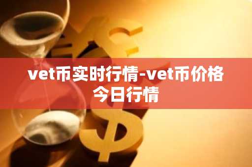 DEGEN币今日价格 DEGEN币最新行情 DEGEN币最新走势