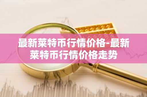 距莱特币区块奖励减半剩余不到12小时