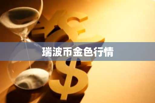 PNUT币最新价格 PNUT币今日行情 PNUT币最新消息