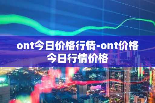 Gari币今日价格 Gari币最新行情 Gari币最新走势