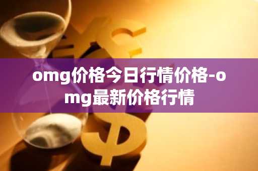 PYUSD币今日价格 PYUSD币最新行情 PYUSD币最新走势