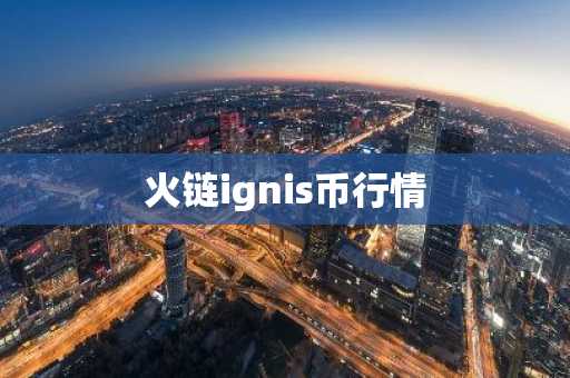 EIGEN币最新价格 EIGEN币今日行情 EIGEN币最新消息