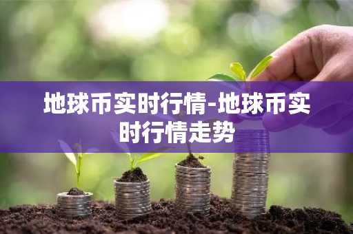 RATS币今日价格 RATS币最新行情 RATS币最新走势