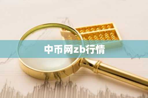 PI币今日价格 PI币最新行情 PI币最新走势