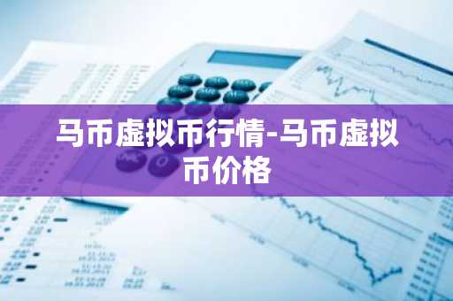 OP币今日价格 OP币最新行情 OP币最新走势