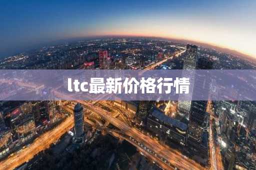 WLD币今日价格 WLD币最新行情 WLD币最新走势
