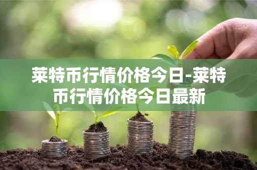 W**币最新价格 W**币今日行情 W**币最新消息